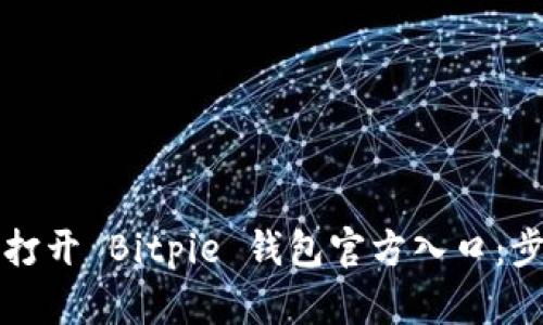 如何安全打开 Bitpie 钱包官方入口：步骤与提示