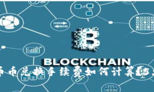 2023年B特派币币兑换手续费如何计算？5大注意事项揭秘