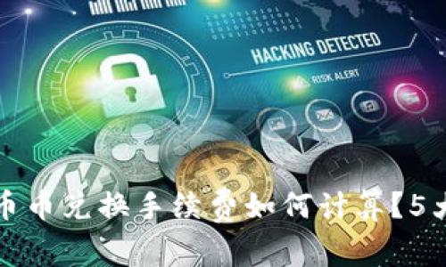 2023年B特派币币兑换手续费如何计算？5大注意事项揭秘