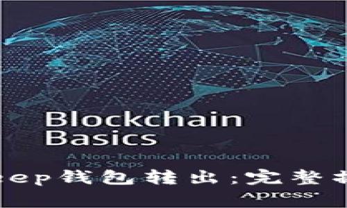 如何将资产从BitKeep钱包转出：完整操作指南及注意事项