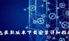 2023年小狐钱包最新版本下