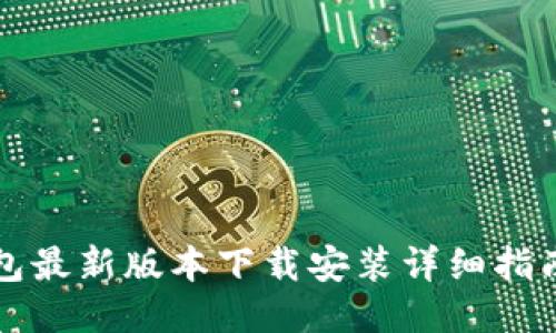 2023年小狐钱包最新版本下载安装详细指南：手机用户必看