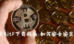 2023年最新BitP下载指南：如