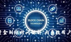 BitKeep收币后，资金到账时