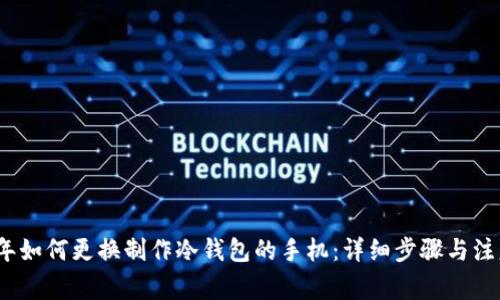 2023年如何更换制作冷钱包的手机：详细步骤与注意事项