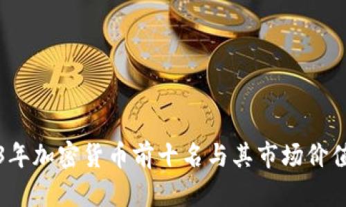 2023年加密货币前十名与其市场价值解析