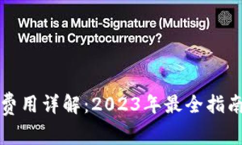 比特派交易费用详解：2023年最全指南与节省技巧