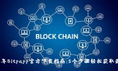 2023年Bitpapp官方下载指南：