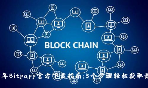 2023年Bitpapp官方下载指南：5个步骤轻松获取最新版