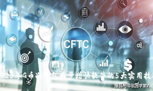 2023年G币冷钱包同步增快软件的5大实用技巧