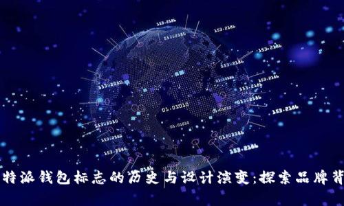 2023年B特派钱包标志的历史与设计演变：探索品牌背后的故事