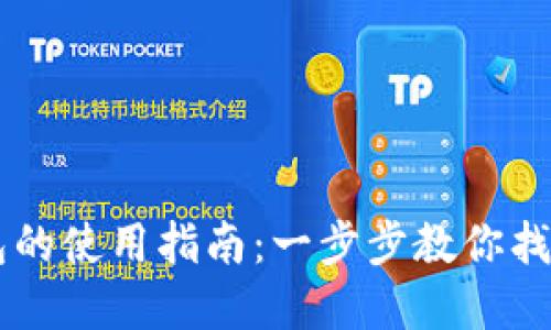 2023年B特派钱包的使用指南：一步步教你找到和使用钱包位置