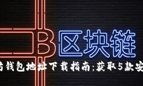 2023年最佳以太坊钱包地址下载指南：获取5款安全易用的钱包推荐
