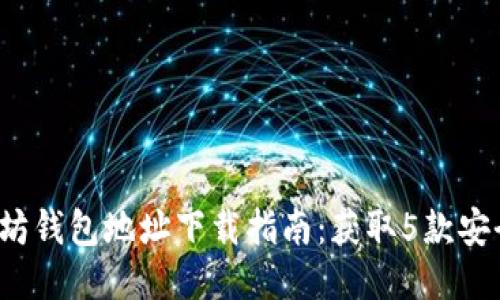 2023年最佳以太坊钱包地址下载指南：获取5款安全易用的钱包推荐
