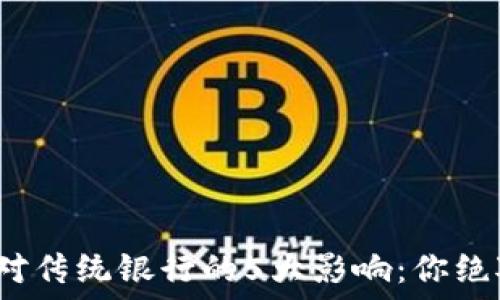  
2023年数字钱包对传统银行的5大影响：你绝对不能忽视的潮流