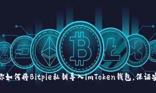 一步步教你如何将Bitpie私钥导入imToken钱包，保证安全和便捷
