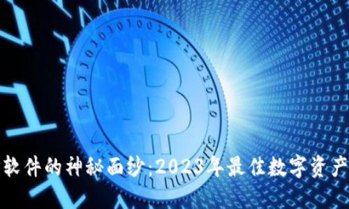 揭开BitP软件的神秘面纱：2023年最佳数字资产管理方案