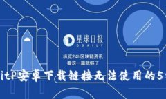 解决BitP安卓下载链接无法