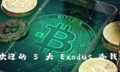 2023年最受欢迎的 5 大 Ex