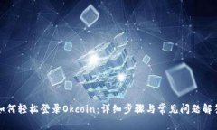 如何轻松登录Okcoin：详细