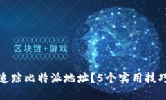 如何追踪比特派地址？5个