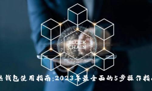 热钱包使用指南：2023年最全面的5步操作指南