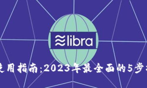 热钱包使用指南：2023年最全面的5步操作指南