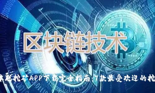 2023年中本聪挖矿APP下载完全指南：7款最受欢迎的挖矿应用推荐