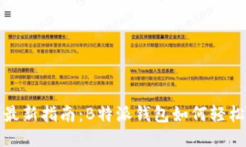 2023年最新指南：B特派钱包如何轻松兑换币？