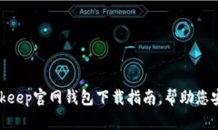 2023年最新：Bitkeep官网钱包