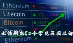 比特派无法刷新？5个常见