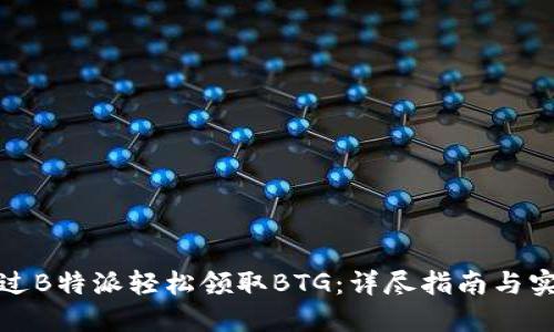 如何通过B特派轻松领取BTG：详尽指南与实用技巧