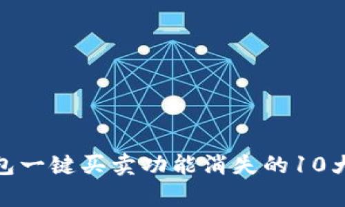 Bitpie钱包一键买卖功能消失的10大原因分析