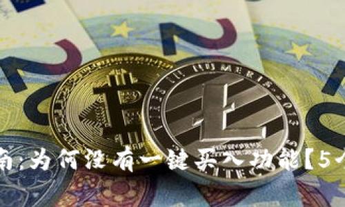 比特派用户指南：为何没有一键买入功能？5个常见问题解答