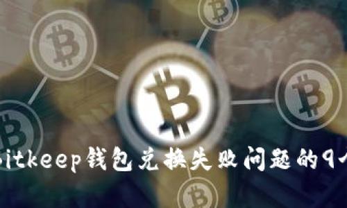 如何解决Bitkeep钱包兑换失败问题的9个实用技巧