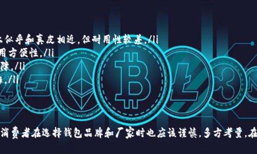   2023年冷坑镇钱包厂地址及联系方式全指南 / 

 guanjianci 冷坑镇, 钱包厂, 地址, 联系方式 /guanjianci 

冷坑镇概况
冷坑镇位于中国的一座小城镇，交通便利，周围环境优美。随着经济的发展和市场需求的多样化，这里逐渐发展成为一个重要的工业基地，尤其在制造业方面表现突出。钱包和皮具生产就是该镇的重要业务之一，吸引了大量企业和工人前来此处发展。

钱包厂的发展历程
冷坑镇的钱包厂起源于上世纪90年代，最初是由一些小作坊组成，专注于手工皮具的制作。随着消费者对时尚和品质的追求不断提升，这些小作坊逐渐发展壮大，开始引入现代化生产设备和管理模式，形成了较为完整的钱包制造行业链条。
经过多年的发展，冷坑镇的钱包厂已经形成了多个中小型工厂，每个工厂都有自己的特色和专长。比如，有的专门生产高端定制钱包，有的则致力于量产中低价位的产品，以满足不同消费者的需求。

钱包厂的地址和联系方式
在冷坑镇，钱包厂的分布较为集中，以下是一些主要钱包厂的地址及其联系方式：
ul
li冷坑镇第一皮具有限公司  
地址：冷坑镇工业区123号  
电话：123-4567-8901/li
li冷坑镇时尚钱包制造厂  
地址：冷坑镇南街456号  
电话：123-4567-8902/li
li冷坑镇经典皮具厂  
地址：冷坑镇东岗路789号  
电话：123-4567-8903/li
li冷坑镇创意钱包设计有限公司  
地址：冷坑镇北路321号  
电话：123-4567-8904/li
/ul

由于这里集中了多个钱包生产厂家，前来考察或购买时，可以选择预约洽谈，通常各厂家会在工作日内保持通话畅通。

产品类型介绍
冷坑镇的钱包厂提供多种多样的产品，从日常用的钱包到高档定制皮具，涵盖了不同消费者的需求。以下是几种主要的产品类型：

h4休闲款钱包/h4
休闲款钱包常见于年轻消费者之间，颜色活泼，设计时尚。这种钱包一般使用合成材料或优质PU皮，耐磨耐用，且价位适中，适合日常使用。

h4商务款钱包/h4
商务款钱包则更注重于设计的经典性与材质的高档性。通常采用牛皮或羊皮作为主要材质，经过精细工艺制作而成，外形简约大方，适合在工作场合使用。

h4定制款钱包/h4
随着个性化消费的兴起，越来越多的消费者倾向于选择定制款钱包。这类产品通常由专业设计师进行设计，消费者可以根据自己的需求选择材质、颜色及功能配置，体现个人的品味与风格。

企业文化与发展方向
冷坑镇的钱包厂在发展过程中，逐渐形成了一种以质量为先的企业文化。许多厂商强调产品的可持续发展，他们在材料的选择上偏向于环保，努力降低生产过程中的碳排放。
未来，随着技术的不断发展，冷坑镇的钱包厂将更加注重智能化生产和个性化定制服务，保持在行业中的竞争力。

消费建议与注意事项
如果你打算在冷坑镇购买钱包，以下建议或许对你有所帮助：
ul
listrong注意材质：/strong选择钱包时，了解不同材料的特点非常重要。有些合成材料在外观上似乎和真皮相近，但耐用性较差。/li
listrong试用体验：/strong如果条件允许，亲自前往实体店试用钱包，可感知其厚度、手感和使用方便性。/li
listrong询问售后服务：/strong确保商家提供合理的售后服务，以便日后发生问题时能得到保障。/li
listrong了解市场价格：/strong在购买之前，先了解一下同类产品的市场价格，避免被高价欺诈。/li
/ul

结语
冷坑镇凭借其丰富的钱包制造资源和不断发展的市场需求，成为了一个不可忽视的地方。同时，消费者在选择钱包品牌和厂家时也应该谨慎，多方考量。在这个充满潜力的镇上，每个人都能找到适合自己的优惠产品。