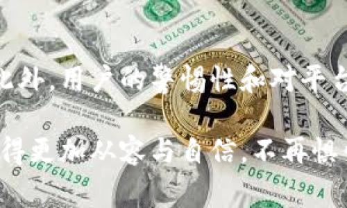   如何妥善管理B特派每次不同收款地址的问题：8个实用技巧 / 

 guanjianci B特派, 收款管理, 地址变更, 安全防范 /guanjianci 

引言
在现代商业中，尤其是数字化转型加速的背景下，收款和支付的方式变得越来越多样化。B特派作为一种便捷的支付平台，每次收款地址的变动可能导致一些用户产生疑虑。本文将探讨如何有效管理B特派一次次变化的收款地址，并提供一些实用技巧以确保交易安全与顺利进行。

1. 理解B特派收款地址变动的原因
B特派的收款地址可能因多种原因而产生变化。这些原因包括技术维护、系统升级、后台策略调整等。了解这些背景信息有助于用户在日常操作中更加从容应对。例如，如果系统正在进行重要的更新或维护，收款地址的更改是为了提升安全性与用户体验。

2. 及时关注官方信息
对于B特派的用户来说，保持对官方渠道的关注至关重要。通过注册B特派的官方通告、订阅新闻邮件或关注其社交媒体帐户，用户能够及时获取到最新的收款地址变动提醒。这样就能有效减少因为地址变更造成的误解与操作失误。

3. 建立安全的记录系统
随着收款地址的频繁变化，用户需要建立一个安全的记录系统。可以使用电子表格软件来记录每次变更的收款地址，包括变更的时间以及来源。这样，用户在进行收款操作时，能够对照以前的地址记录，并确保无误后再进行转账，以避免掉入诈骗的陷阱。

4. 使用二次验证机制
为了进一步提高交易的安全性，用户可以设置二次验证机制。例如，在进行转账之前，可以通过手机短信、电子邮件等方式接收确认信息。即使收款地址有所更改，用户也能够通过这一机制确认对方的真实身份，减少因误操作造成的资金损失。

5. 与客户保持沟通
如果您在使用B特派收款系统的过程中遇到不同的收款地址，保持与客户的沟通显得尤为重要。在向客户发送付款请求时，最好附上新址的来源和变更信息。这样可以提高客户的信任度，减少因地址变更导致的疑虑，确保交易顺利进行。

6. 警惕交易诈骗
有时，商家收到的付款请求中可能夹杂着假冒的收款地址。务必警惕任何自称为B特派的第三方发送的重要通知。要记住，正规的支付平台不会通过非官方的途径发送敏感信息。如果收到了陌生的收款请求链接，需要核实发送者的身份，确保操作的安全性。

7. 了解收款地址安全标准
B特派在收款地址的设计和变更上，必定会遵循一定的安全标准。用户可以通过官方网站了解有关地址安全的规定。这包括如何识别官方地址，怎样辨别地址的真实性等。这些知识将帮助用户在实际操作中做出更为明智的决策，有效规避潜在风险。

8. 借助技术工具简化管理过程
借助一些专业的财务管理软件，用户可以简化收款地址的管理过程。这些工具通常具备地址记录、交易安全验证和多重身份验证等功能，可以大大节省时间并提高工作效率。此外，结合云端存储，用户可以访问到以前的记录，方便随时查找与核对。

总结
每次B特派收款地址的变更可能会为用户带来不便，但只要掌握了相关的管理技巧与安全操作方法，就能有效降低交易风险。此外，用户的警惕性和对平台的信任度，也是确保交易安全的关键。希望通过本文的分享，能够帮助用户熟练应对收款地址变更的挑战，顺利进行数字交易。

为了更好地适应未来的市场变化，金融科技不断进步也在一定程度上保证了用户的安全和利便。在这种大环境下，用户可以变得更加从容与自信，不再惧怕收款地址的多变，而是将其视作数字商务运营中的一种常态。