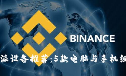 2023年最佳B特派设备推荐：5款电脑与手机组合提升工作效率