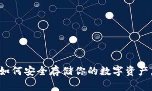 UKISS冷钱包：了解如何安全存储你的数字资产，避免12个常见错误