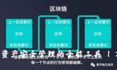 Bitpie钱包：加密资产安全