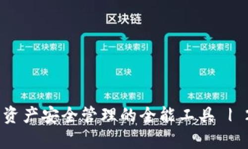 Bitpie钱包：加密资产安全管理的全能工具 | 2023年最新评测