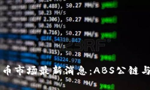 2023年9月加密货币市场最新消息：ABS公链与相关股票动态分析