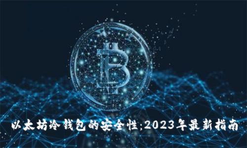 以太坊冷钱包的安全性：2023年最新指南