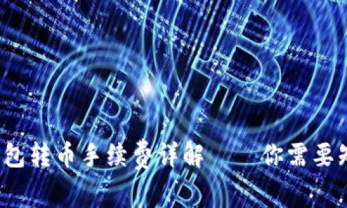 2023年B特派钱包转币手续费详解——你需要知道的5个关键点