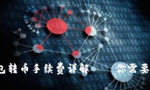 2023年B特派钱包转币手续费详解——你需要知道的5个关键点