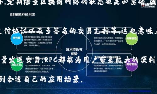   比特派RPC协议入门：2023年十大实用技巧与示例 / 
 guanjianci 比特派, RPC协议, 加密货币, 开发技巧 /guanjianci 

什么是比特派RPC?
比特派（Bitpie）是一款常见的数字货币钱包，支持多种加密货币的存储和交易。RPC（远程过程调用）是软件系统中的一种通讯协议，允许程序间调用彼此的方法。结合这两者，比特派RPC协议让用户可以通过编程的方式与比特派钱包交互。使用RPC，开发者可以实现自动化脚本，监控账户状态以及批量处理交易等功能。

比特派RPC的优势
比特派的RPC接口提供了一些显著的优势。首先，快速的调用效率意味着开发者无需手动操作钱包，就可以进行批量交易或者获取账户信息。通过合理使用RPC，用户可以在不打开比特派钱包的情况下，进行各种操作。此外，比特派RPC也提供了较好的安全性，用户在调用时需要提供特定的认证信息，有效防止了未授权访问。

如何设置比特派RPC?
要设置比特派RPC，用户需要完成几个步骤。首先，打开比特派钱包，进入设置选项。确保你启用了“远程访问”功能，这通常需要设置一个有效的RPC密钥。在密钥生成后，你需要将其保存在一个安全的地方，因为这将是后续访问RPC接口的凭证。接着，用户需要安装一个可以发送HTTP请求的工具，比如Postman或者使用Python的requests库。

基本的RPC请求示例
通过比特派RPC，用户可以执行各类请求。例如，获取钱包余额的请求如下：
pre
{
  