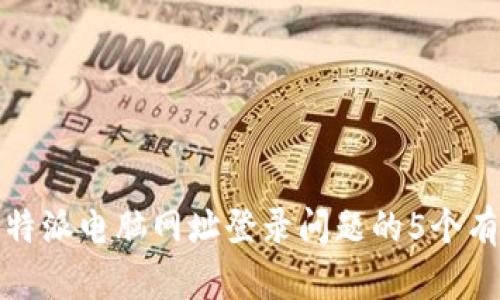 解决比特派电脑网址登录问题的5个有效步骤