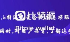 关于“b特派是否支持ETC”