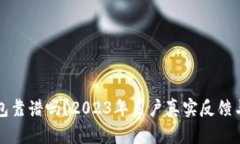 比特派钱包靠谱吗？2023年