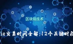 2023年BitPie交易时间全解：